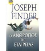 Ο ΑΝΘΡΩΠΟΣ ΤΗΣ ΕΤΑΙΡΕΙΑΣ